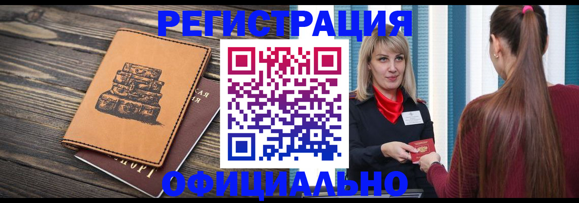 прописка законно в Омске